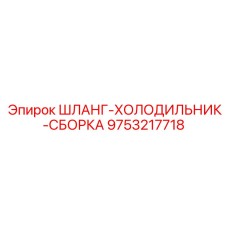 9753217718 ШЛАНГ-ХОЛОДИЛЬНИК-СБОРКА Epiroc