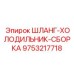 Комплект шлангов для тяжелых условий арт.9753217718