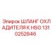 1310252846 ШЛАНГ ОХЛАДИТЕЛЯ К HSG Epiroc