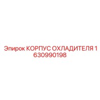 1630990198 КОРПУС ОХЛАДИТЕЛЯ Epiroc