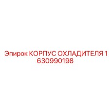 1630990198 КОРПУС ОХЛАДИТЕЛЯ Epiroc