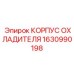 1630990198 КОРПУС ОХЛАДИТЕЛЯ Epiroc