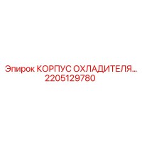2205129780 КОРПУС ОХЛАДИТЕЛЯ… Epiroc