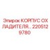 2205129780 КОРПУС ОХЛАДИТЕЛЯ… Epiroc