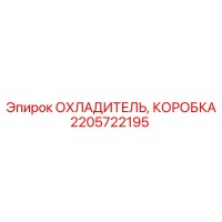 2205722195 ОХЛАДИТЕЛЬ, КОРОБКА Epiroc