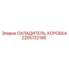 2205722195 ОХЛАДИТЕЛЬ, КОРОБКА Epiroc
