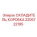 2205722195 ОХЛАДИТЕЛЬ, КОРОБКА Epiroc