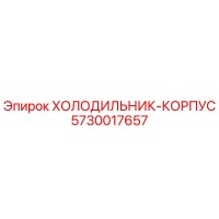 5730017657 ХОЛОДИЛЬНИК-КОРПУС Epiroc