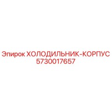 5730017657 ХОЛОДИЛЬНИК-КОРПУС Epiroc