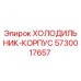 5730017657 ХОЛОДИЛЬНИК-КОРПУС Epiroc