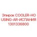 1301336800 COOLER-HOUSING-AR-ИСПАНИЯ Epiroc