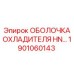 1901060143 ОБОЛОЧКА ОХЛАДИТЕЛЯ HN Epiroc