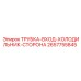 Фото трубки ТРУБКА-ВХОД-ХОЛОДИЛЬНИК-СТОРОНА 2657755845 для системы охлаждения