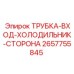 Фото трубки ТРУБКА-ВХОД-ХОЛОДИЛЬНИК-СТОРОНА 2657755845 для системы охлаждения