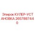 2657887440 Cooler-Installation Epiroc