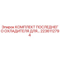 2236112794 КОМПЛЕКТ ПОСЛЕДНЕГО ОХЛАДИТЕЛЯ ДЛЯ Epiroc