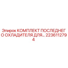 Оригинальный комплект охладителя Epiroc артикул 2236112794