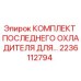 Оригинальный комплект охладителя Epiroc артикул 2236112794