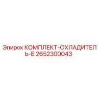 2652300043 КОМПЛЕКТ-ОХЛАДИТЕЛЬ-E Epiroc