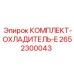 Система охлаждения двигателя 2652300043 Epiroc