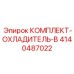 Комплект-охладитель для буровой установки Epiroc 4140487022