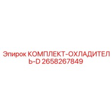 Система охлаждения для гидравлических систем Epiroc