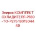 Оригинальный охладитель Epiroc артикул 1901904449