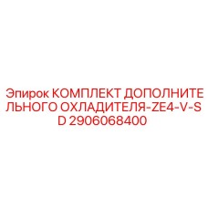 2906068400 Комплект Дополнительного Охладителя-ZE4-V-SD Epiroc