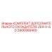 2906068400 Комплект Дополнительного Охладителя-ZE4-V-SD Epiroc