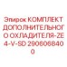 2906068400 Комплект Дополнительного Охладителя-ZE4-V-SD Epiroc