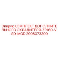 2906073300 Комплект Дополнительного Охладителя-ZR160-V-SD-MOD Epiroc