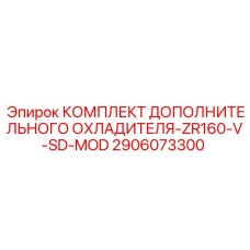 2906073300 Комплект Дополнительного Охладителя-ZR160-V-SD-MOD Epiroc