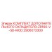 2906073300 Комплект Дополнительного Охладителя-ZR160-V-SD-MOD Epiroc