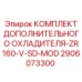 2906073300 Комплект Дополнительного Охладителя-ZR160-V-SD-MOD Epiroc