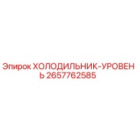 2657762585 ХОЛОДИЛЬНИК-УРОВЕНЬ Epiroc