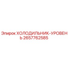 2657762585 ХОЛОДИЛЬНИК-УРОВЕНЬ Epiroc