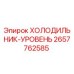 2657762585 ХОЛОДИЛЬНИК-УРОВЕНЬ Epiroc