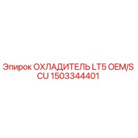 1503344401 ОХЛАДИТЕЛЬ LT5 OEM/S CU Epiroc