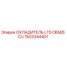 1503344401 ОХЛАДИТЕЛЬ LT5 OEM/S CU Epiroc