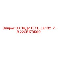 2205178569 ОХЛАДИТЕЛЬ-LU132-7-8 Epiroc