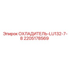 Масляный охладитель 2205178569 Epiroc в сборе