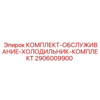 2906009900 КОМПЛЕКТ-ОБСЛУЖИВАНИЕ-ХОЛОДИЛЬНИК-КОМПЛЕКТ Epiroc
