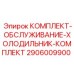 Сервисный набор для обслуживания холодильника Epiroc 2906009900