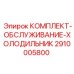 Оригинальный сервисный комплект для системы охлаждения буровых станков