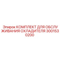 3001530200 КОМПЛЕКТ ДЛЯ ОБСЛУЖИВАНИЯ ОХЛАДИТЕЛЯ Epiroc