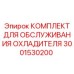 3001530200 КОМПЛЕКТ ДЛЯ ОБСЛУЖИВАНИЯ ОХЛАДИТЕЛЯ Epiroc