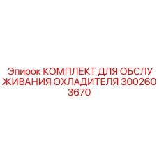 3002603670 КОМПЛЕКТ ДЛЯ ОБСЛУЖИВАНИЯ ОХЛАДИТЕЛЯ Epiroc