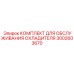 3002603670 КОМПЛЕКТ ДЛЯ ОБСЛУЖИВАНИЯ ОХЛАДИТЕЛЯ Epiroc