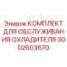 3002603670 КОМПЛЕКТ ДЛЯ ОБСЛУЖИВАНИЯ ОХЛАДИТЕЛЯ Epiroc