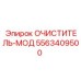 5563409500 Очиститель-Мод Epiroc